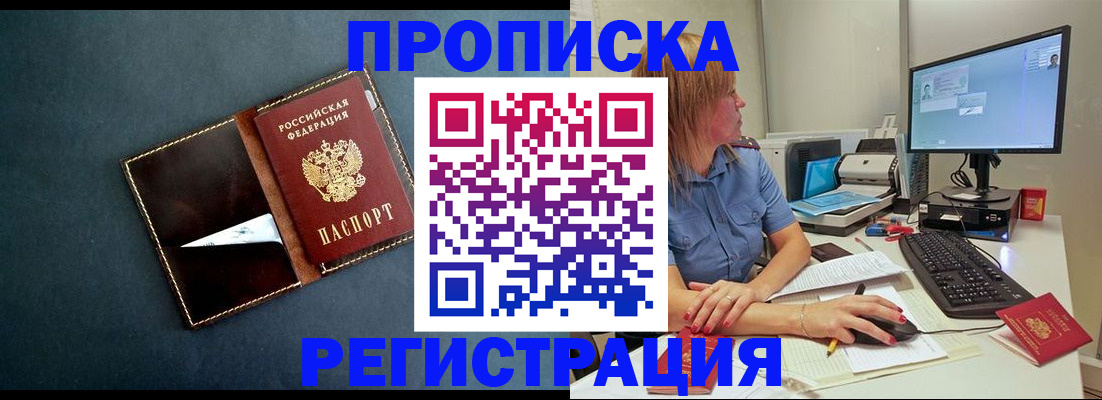 прописка в Краснозаводске